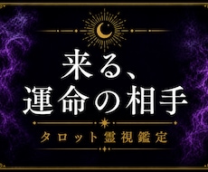 運命の相手、出会う時期とその後を視ます 引き寄せ、あなた自身の魅力をあげる方法