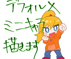 デフォルメキャラ描きます イメージ1