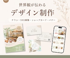 世界観が伝わるデザインを心を込めて制作します 初めてのご依頼も安心してご相談ください！
