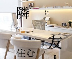 お隣に住む友人✴︎をテーマに愚痴やお悩み聞きます イメージ1