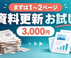 古い資料の1〜2ページを最新版へ整えます まずは小範囲で更新内容と仕上がりを確認できます