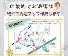不動産物件の募集マップを作成します ナチュラルで分かり易い周辺マップで物件のイメージアップ‼︎
