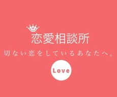 10代の恋愛について相談やアドバイス受け付けてます イメージ1