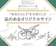 品のある【アナタだけ】のオリジナルサイン考えます イメージ1