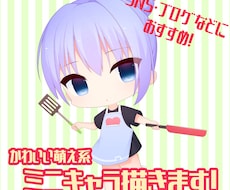 萌え系のかわいいミニキャライラスト描きます イメージ1