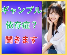 ギャンブル依存症？本人も周りも辛い苦悩お聞きします イメージ1