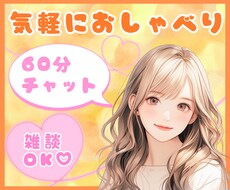 60分チャット✨気軽におしゃべり♡心を癒します イメージ1