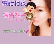 電話相談サービス初心者の方、練習相手になります 元アパレル店員、初めましての方とのトークのコツお教えします