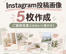 Instagram投稿画像を5枚作成します イメージ1