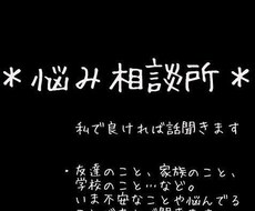 友達・恋愛相談受けます イメージ1