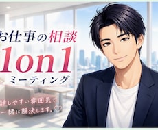 仕事の相談✨　1on1ミーティングでお聞きします メンターになり寄り添います☘️仕事の進め方などアドバイス！