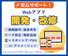 Webアプリの開発と改修を安心サポートします React・WordPress・Laravel・API連携