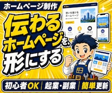 あなたの魅力が伝わるホームページを作成します 店舗・企業・個人事業の信頼と集客につながるサイト制作