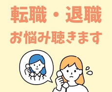 転職・退職に悩む女性のお話聴きます イメージ1