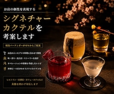 飲食店のオリジナルカクテル・レシピを開発します お店の個性と物語を、一杯のカクテルにします