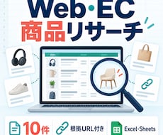 Web・EC商品リサーチ10件を整理します イメージ1
