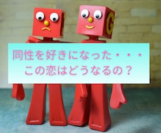 同性への恋の悩み、タロットで優しく占います イメージ1
