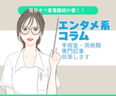 エンタメ・コラム系手術室専門記事執筆します イメージ1
