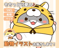 もちっと可愛い♪動物キャラのイラストを作成します 商用込み！アイコン・配信用マスコット・グッズ制作などで大活躍