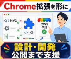 Chromeブラウザ拡張機能開発を支援しますます Chrome拡張、正しく設計してストア公開まで
