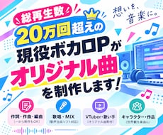 現役ボカロPが理想のオリジナル曲を形にします イメージ1