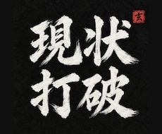 現状打破｜四柱推命と霊視で動く順番まで視ます イメージ1