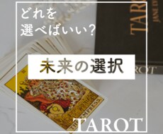 どれを選ぶか迷ってます？それぞれの結果占います イメージ1
