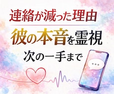 連絡が減った本当の理由＝彼の本音霊視で読み解きます イメージ1