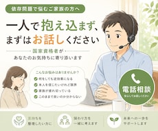 依存問題に悩む家族のお話を国家資格者がお聴きします イメージ1