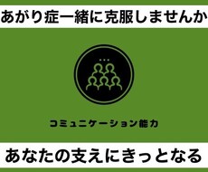 あがり症を改善したい方を応援します イメージ1