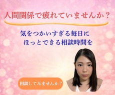 人間関係で疲れた心をやさしくお聞きします 人に気をつかいすぎて疲れたあなたへ本音を話せる電話相談です