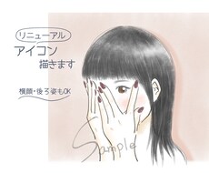 リニューアル！ちょい似せSNS用アイコン制作します 【横顔・後ろ姿でもOK】商用利用◎