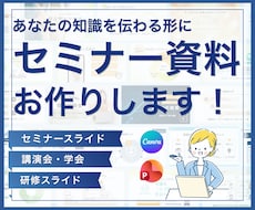 伝わるセミナー・研修資料を作成します 専門知識や難しい内容を、誰にでも伝わる資料へ