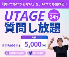 UTAGEの「わからない」に1か月何度でも答えます イメージ1