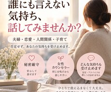 誰にも言えない夫婦、恋愛の悩みを聞きます イメージ1