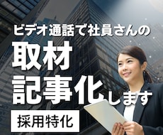 採用特化｜ビデオ通話で社員取材・記事化します イメージ1