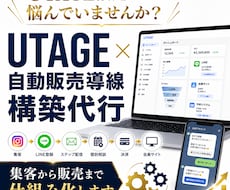 UTAGE構築代行｜売れる導線を作ります イメージ1