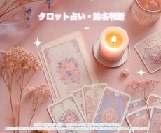 やさしく寄り添うタロット占いをします イメージ1