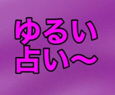 ガチガチした占いが嫌いな人にオススメします イメージ1