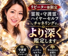 霊視＋守護霊・ハイヤーセルフと繋がり鑑定します イメージ1
