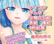 アイコン・立ち絵・配信用等イラスト全般描きます イメージ1