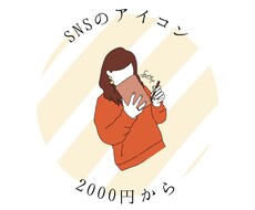 SNSアイコン（線画）描きます イメージ1