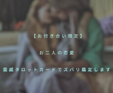 お付き合い限定！お二人の未来ズバリ鑑定致します お相手様の気持ち、直近の未来などなど詳細にお伝えいたします
