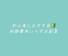 副業初心者におすすめ！誰でもできる簡単副業教えます イメージ1