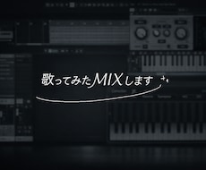 歌ってみたのMIXします イメージ1