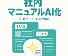 マニュアルやFAQを質問に答えるAIにします イメージ1
