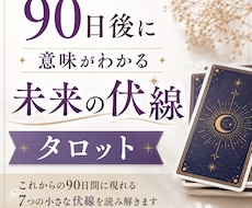 90日後に意味がわかる『未来の伏線』タロットします イメージ1