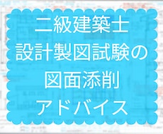 二級建築士設計製図試験の図面添削・アドバイスします 現役の建築士資格予備校講師が貴方の不安を解消、合格へ導きます