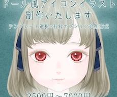 ドール風アイコンイラスト制作いたします イメージ1