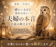 一緒にいるほど分からない夫婦の本音を読み解きます ｜すれ違う心の距離と、これからのお二人の歩みを翻訳します
